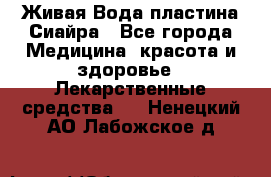 Живая Вода пластина Сиайра - Все города Медицина, красота и здоровье » Лекарственные средства   . Ненецкий АО,Лабожское д.